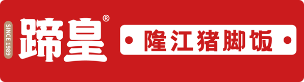 蹄皇隆江猪脚饭加盟官网