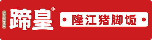 正宗隆江猪脚饭加盟_品牌连锁合作总部